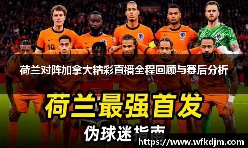 荷兰对阵加拿大精彩直播全程回顾与赛后分析